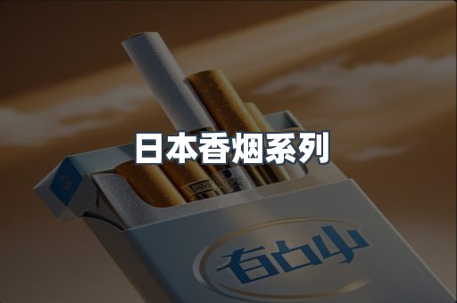 日本香烟系列